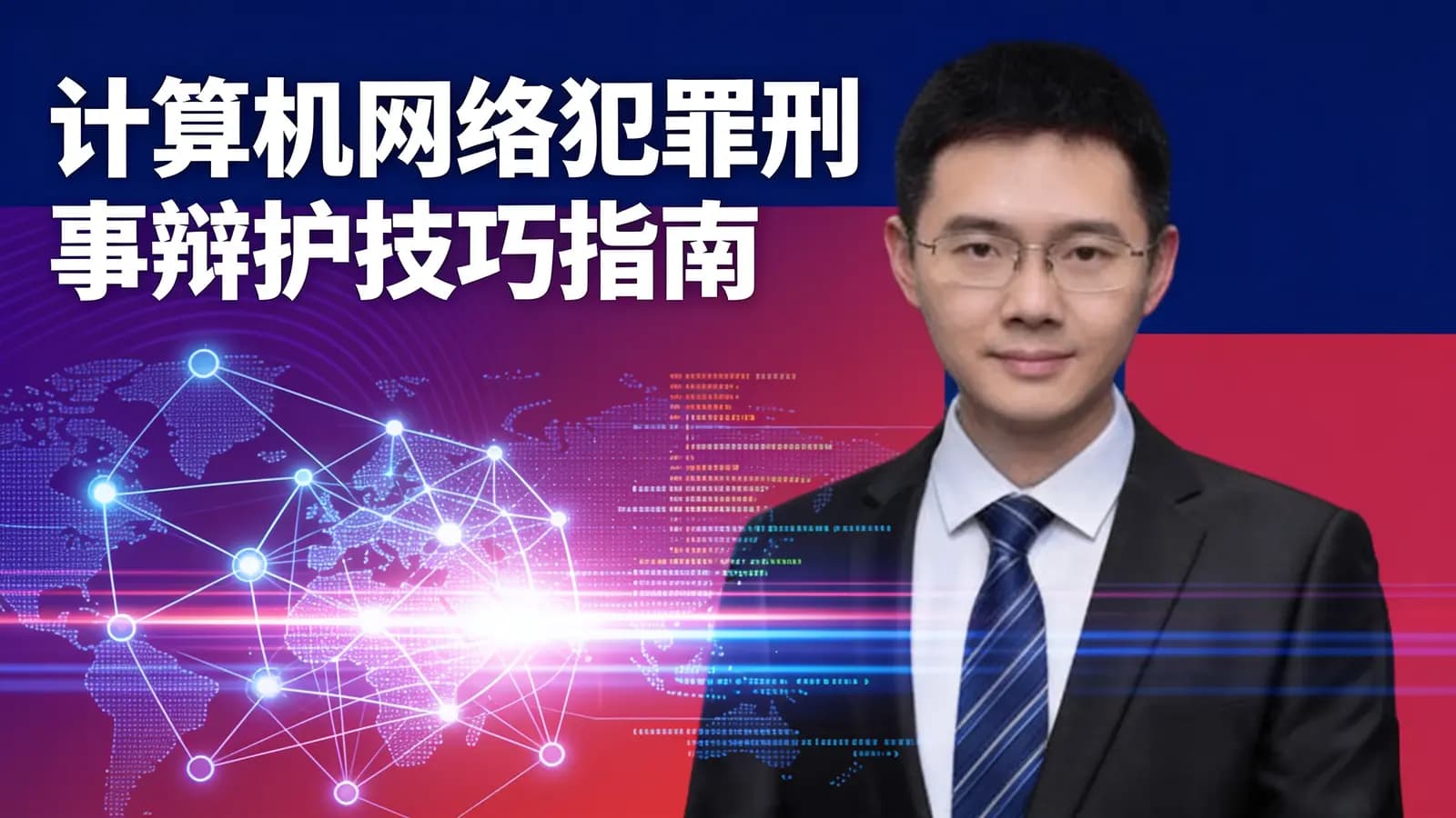 网络整理计算机网络犯罪刑事辩护技巧指南