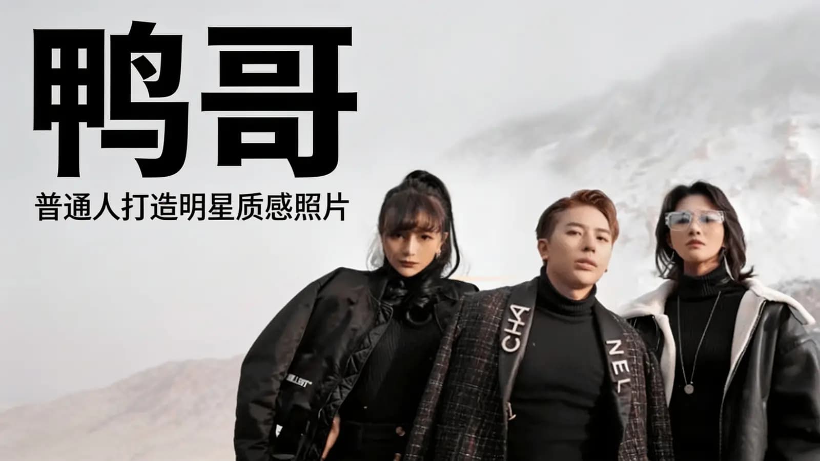 鸭哥:普通人打造明星质感照片