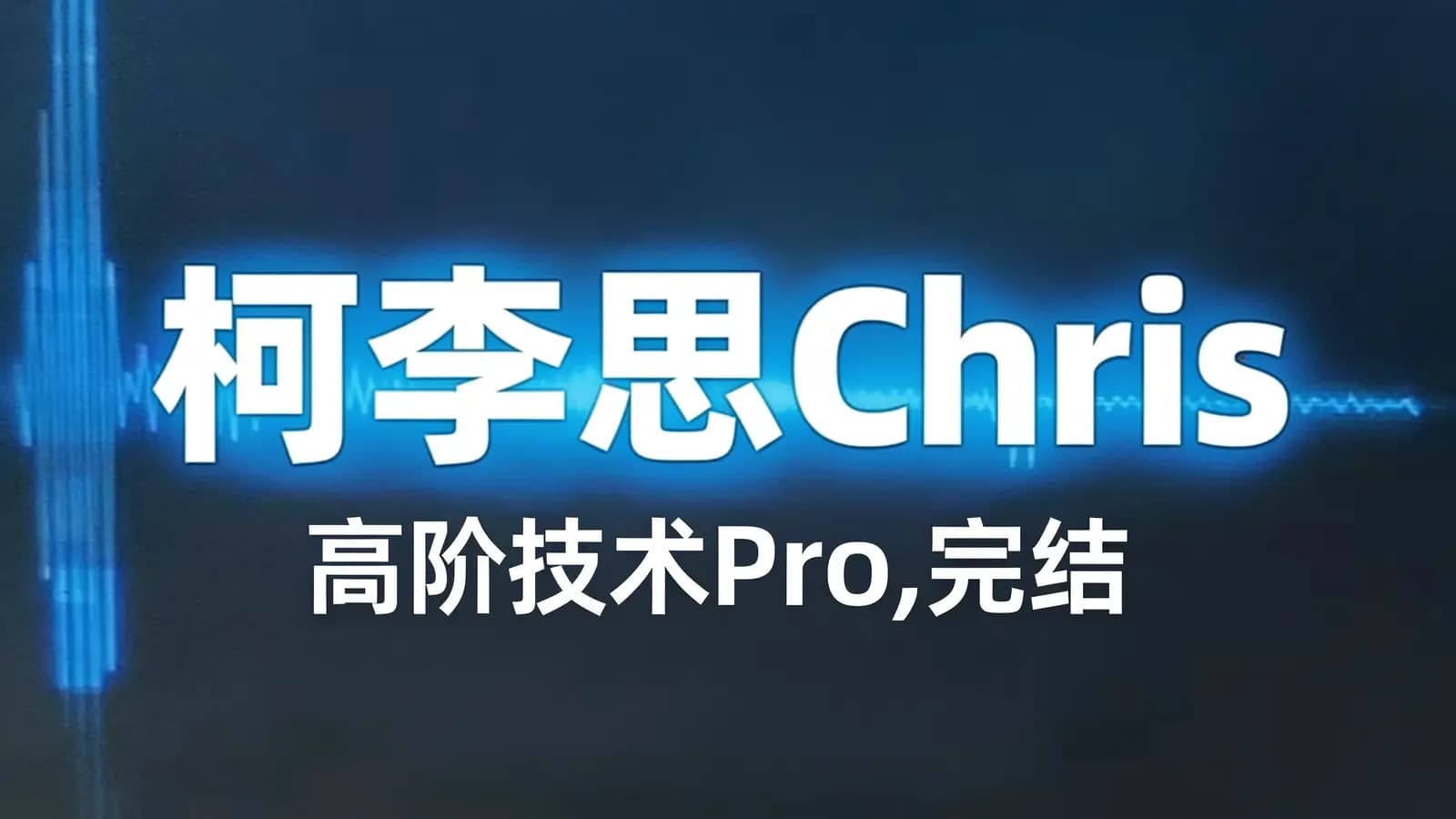 柯李思Chris:高阶技术Pro,完结