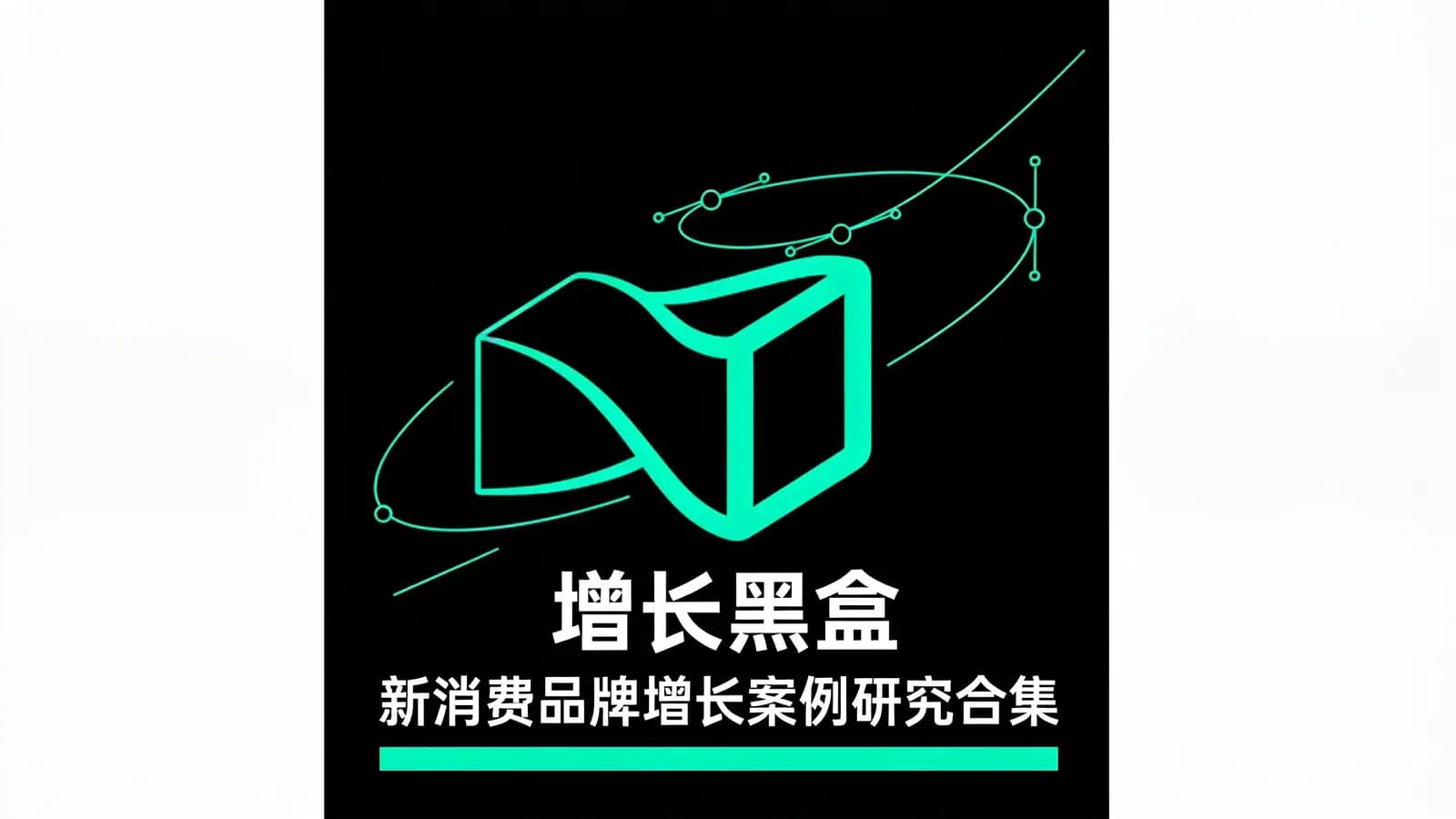 网络整理增长黑盒:新消费品牌增长案例研究合集