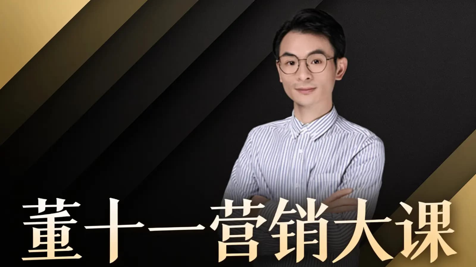 董十一营销大课