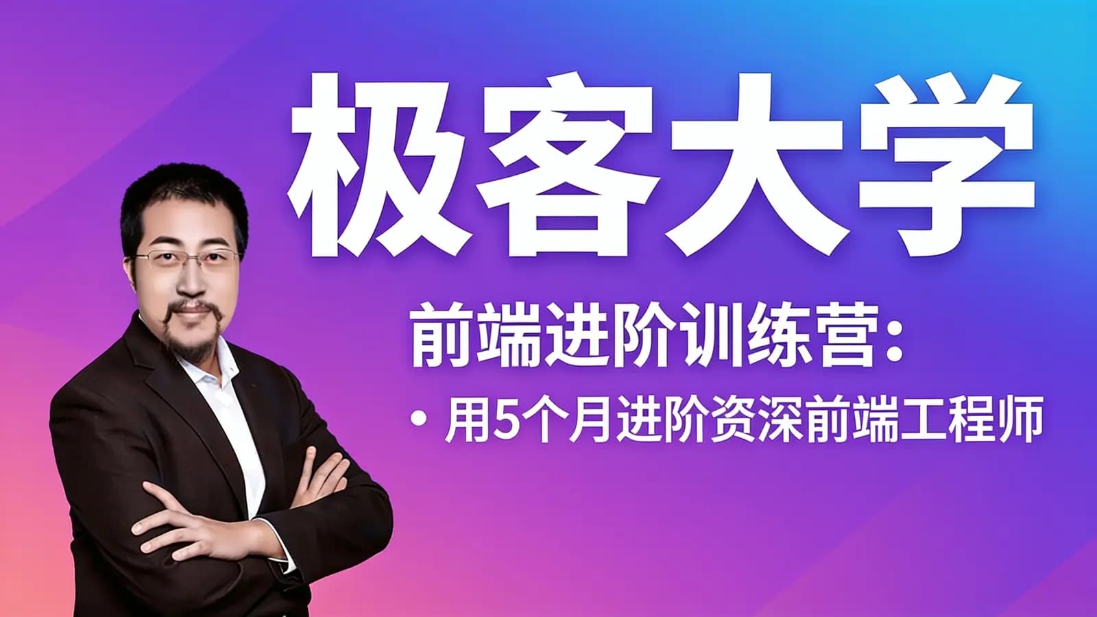 网络整理极客大学:前端进阶训练营·用5个月进阶资深前端工程师