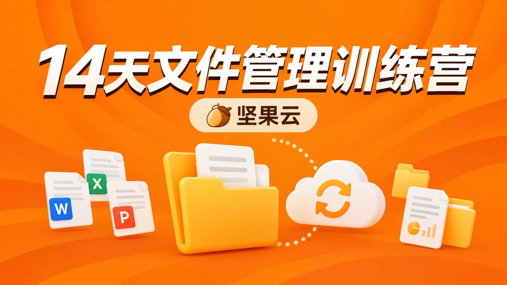 14天坚果云「文件管理」训练营