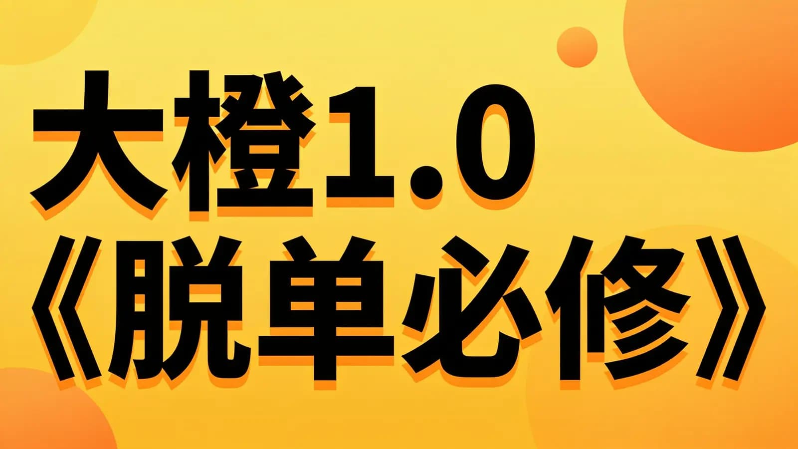网络整理大橙1.0《脱单必修》