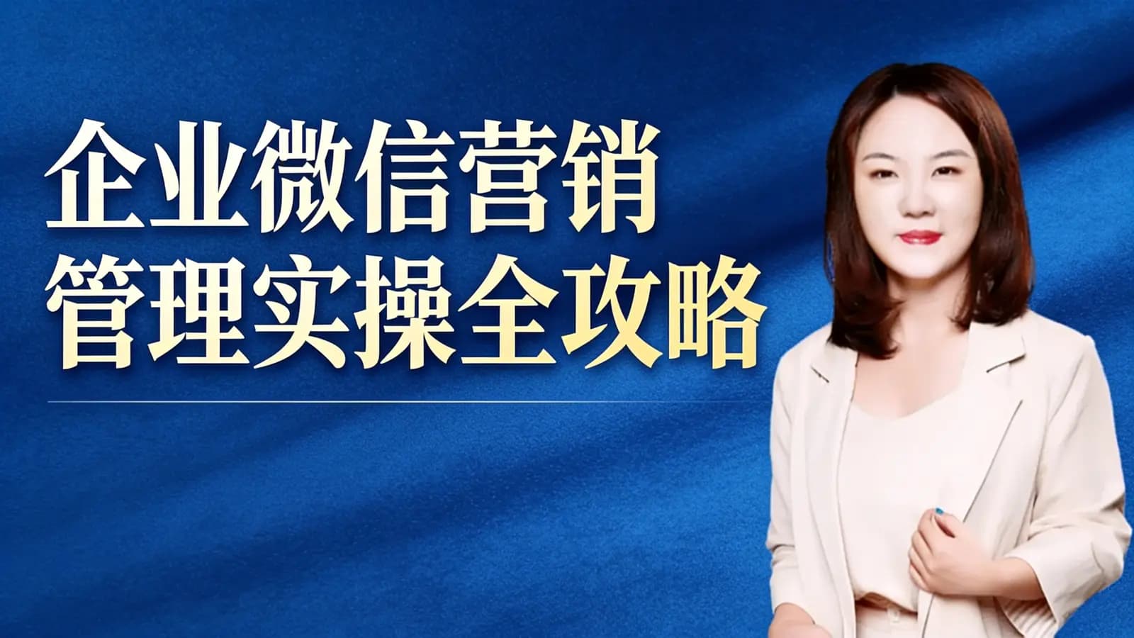 企业微信营销管理实操全攻略