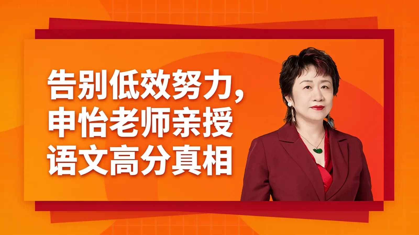 网络整理告别低效努力,申怡老师亲授语文高分真相