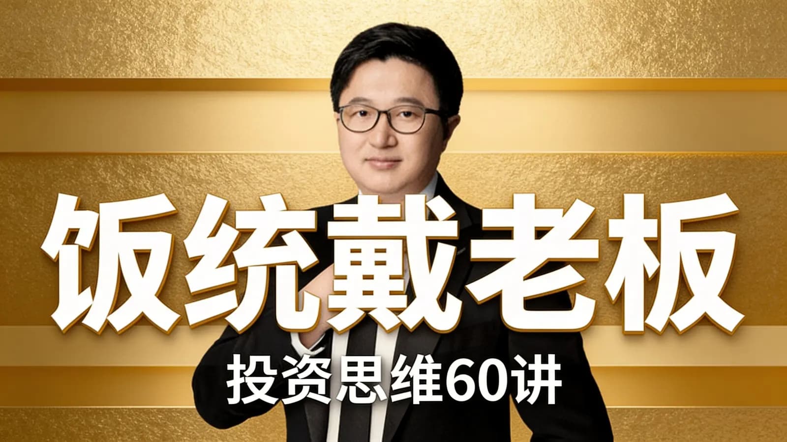 饭统戴老板·投资思维60讲
