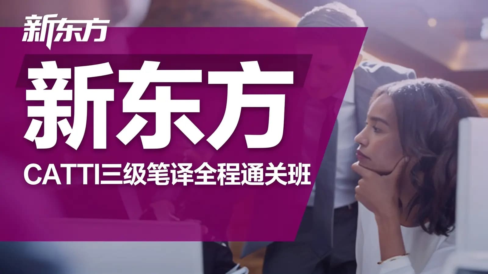 新东方:CATTI三级笔译全程通关班