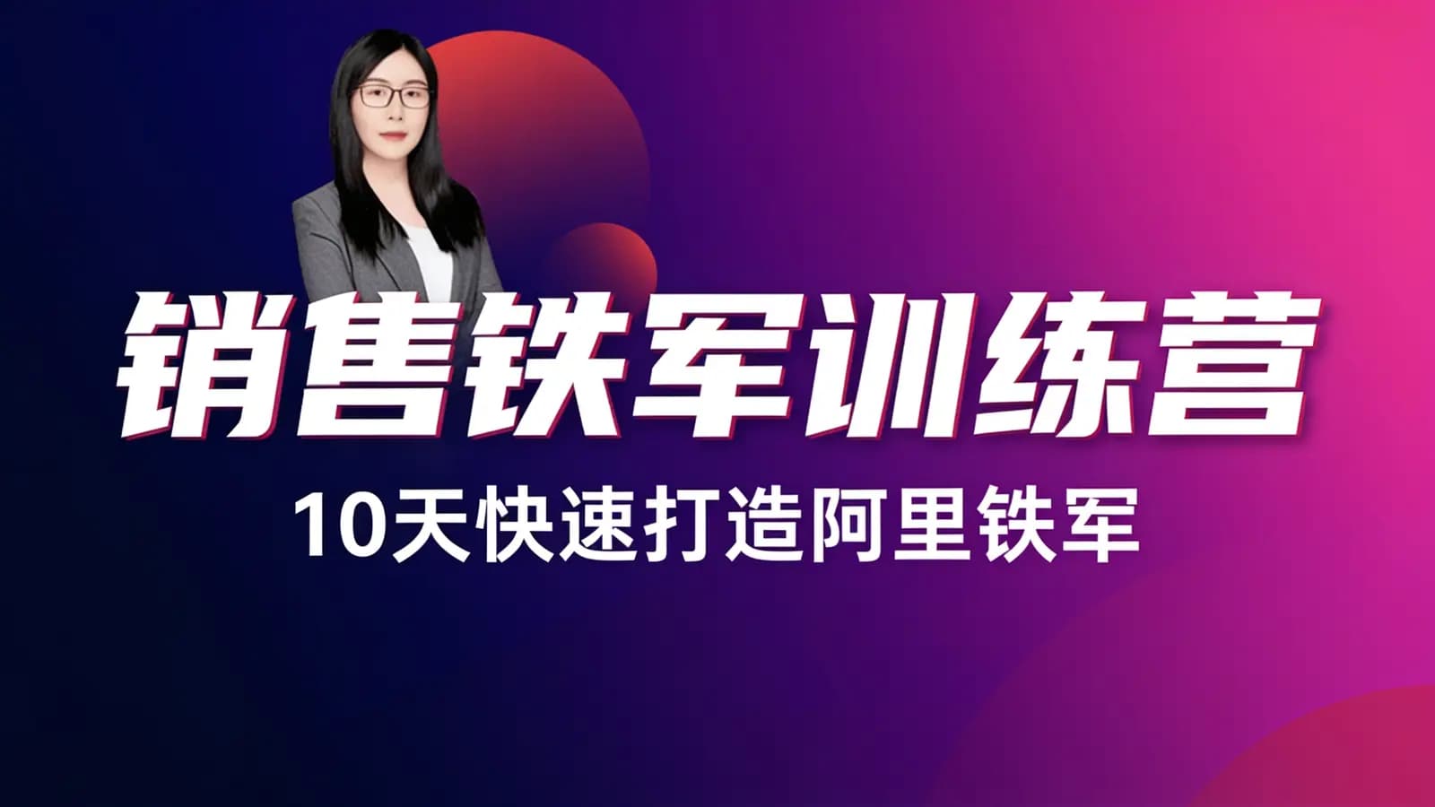 销售铁军训练营·10天快速打造阿里铁军