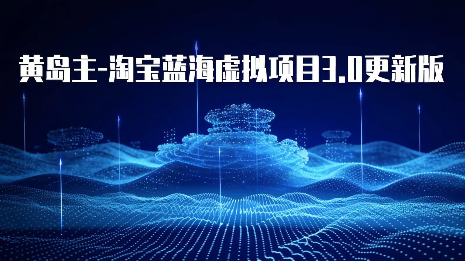 黄岛主-淘宝蓝海虚拟项目3.0更新版