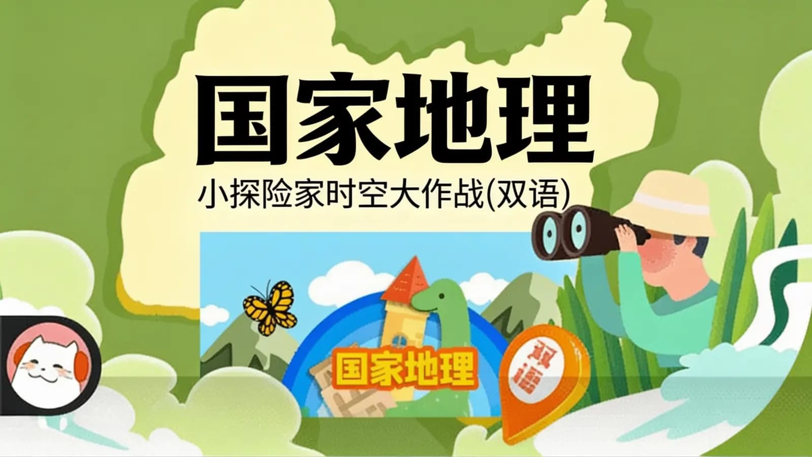 国家地理:小探险家时空大作战(双语)