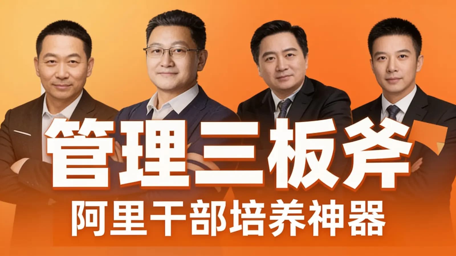 管理三板斧·阿里干部培养神器