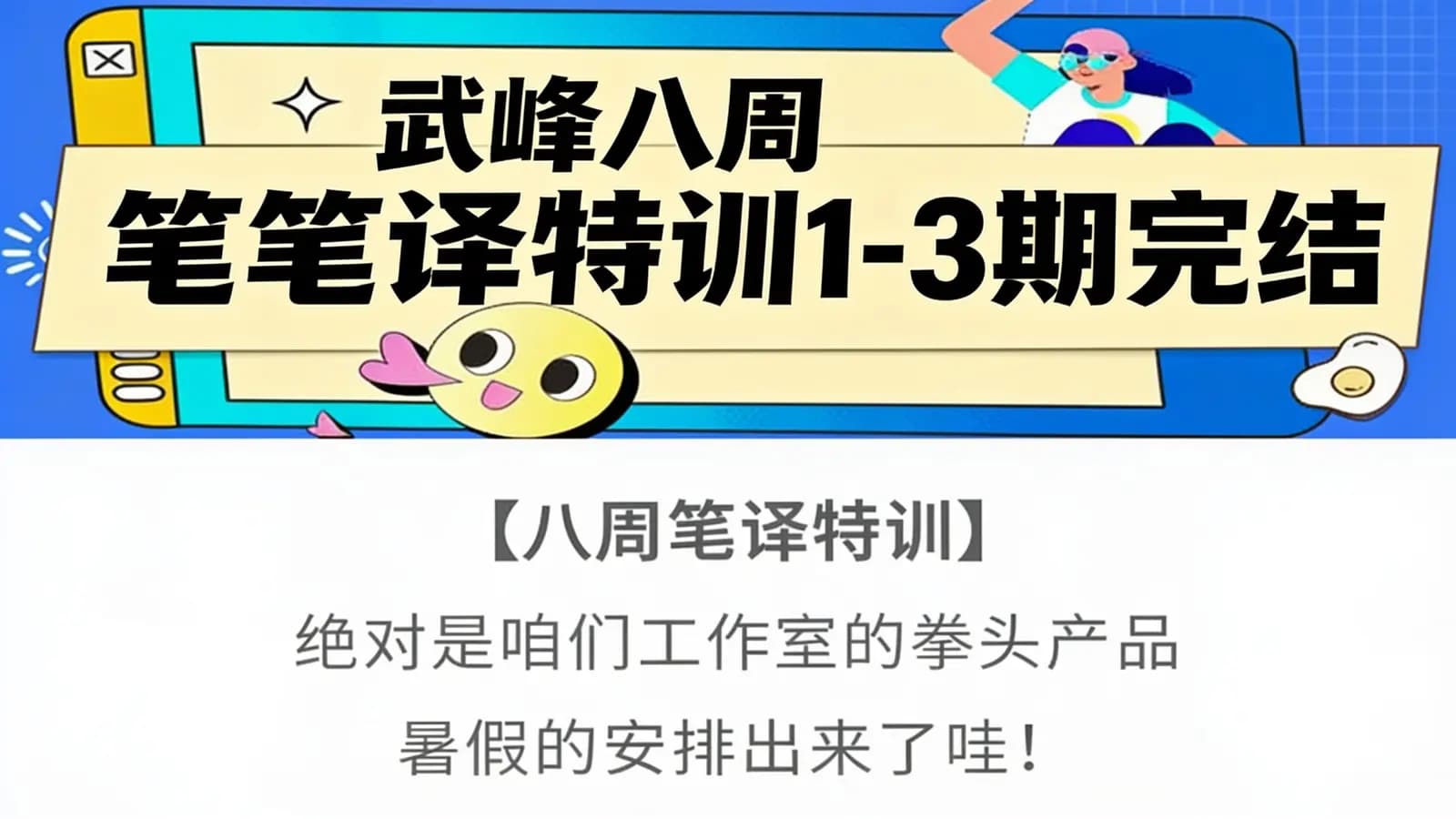 武峰八周笔译特训1-3期完结