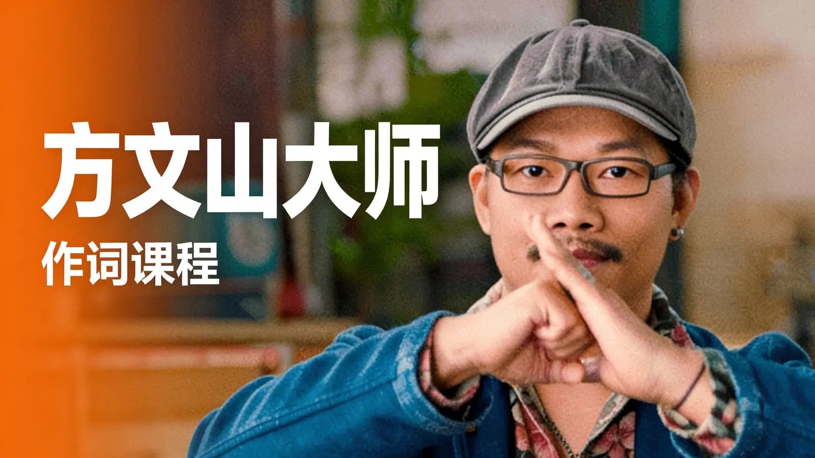 网络整理方文山大师:作词课程