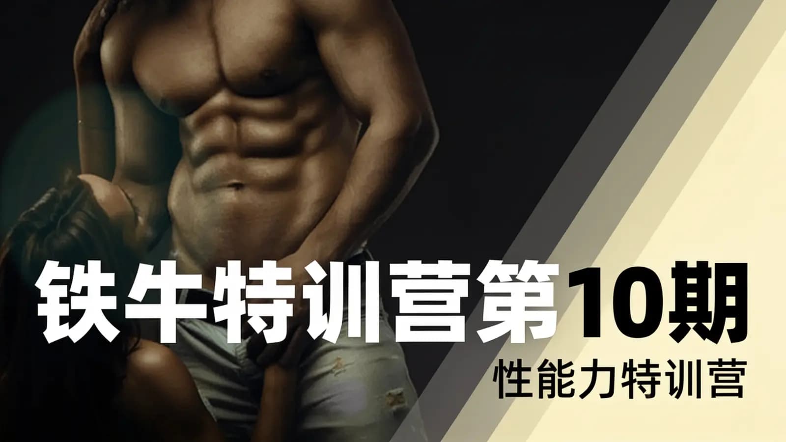 铁牛特训营第10期·性能力特训营
