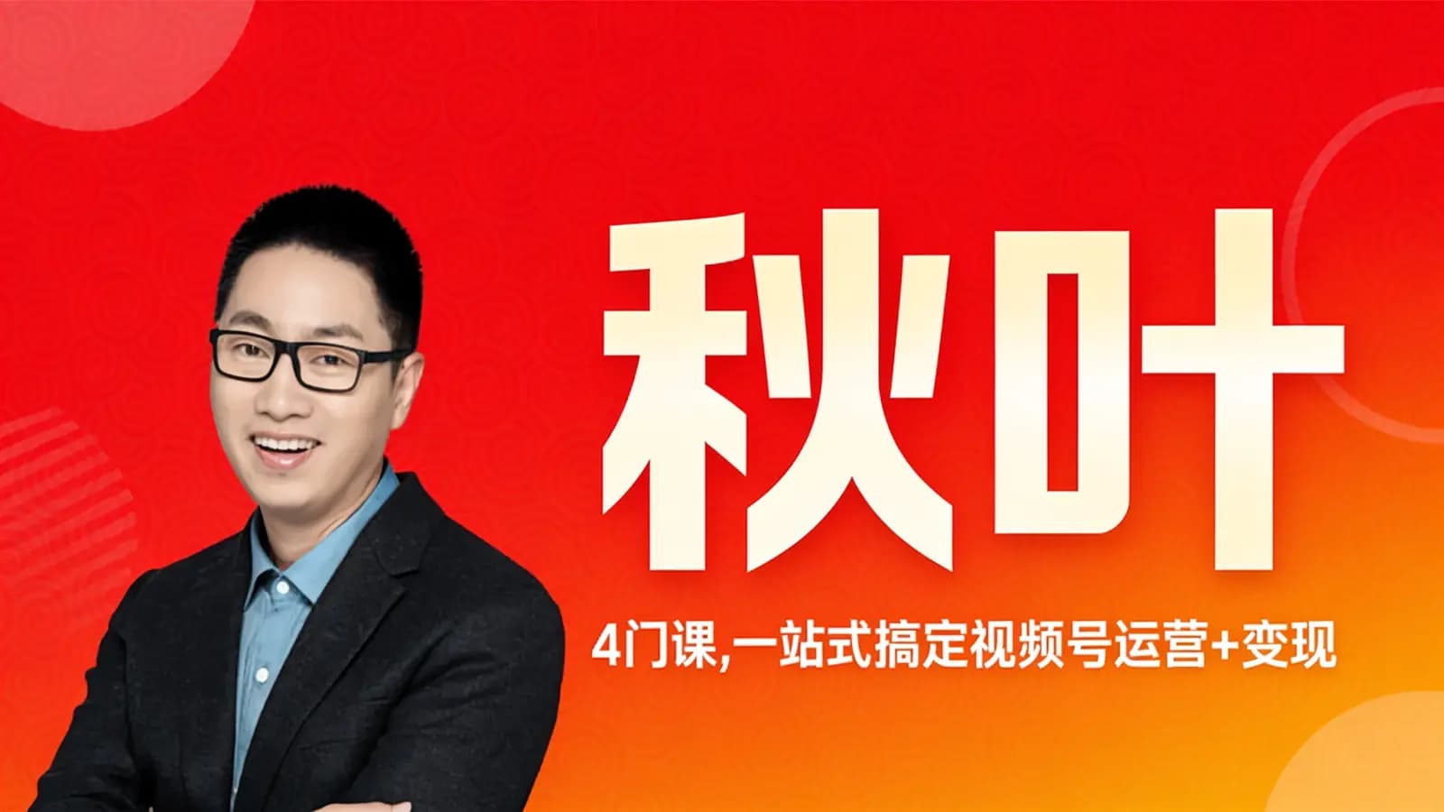 秋叶·4门课,一站式搞定视频号运营+变现