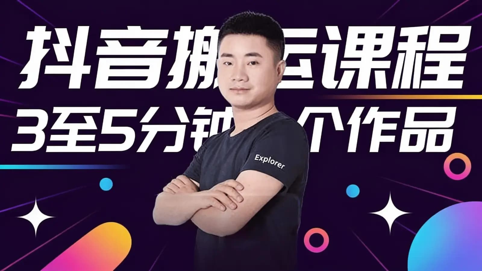 网络整理抖音搬运课程3至5分钟一个作品