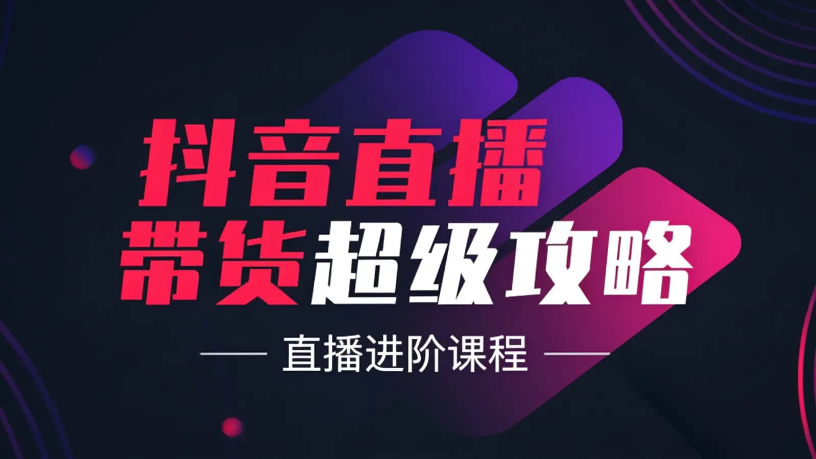 抖音直播带货超级攻略·直播进阶课程
