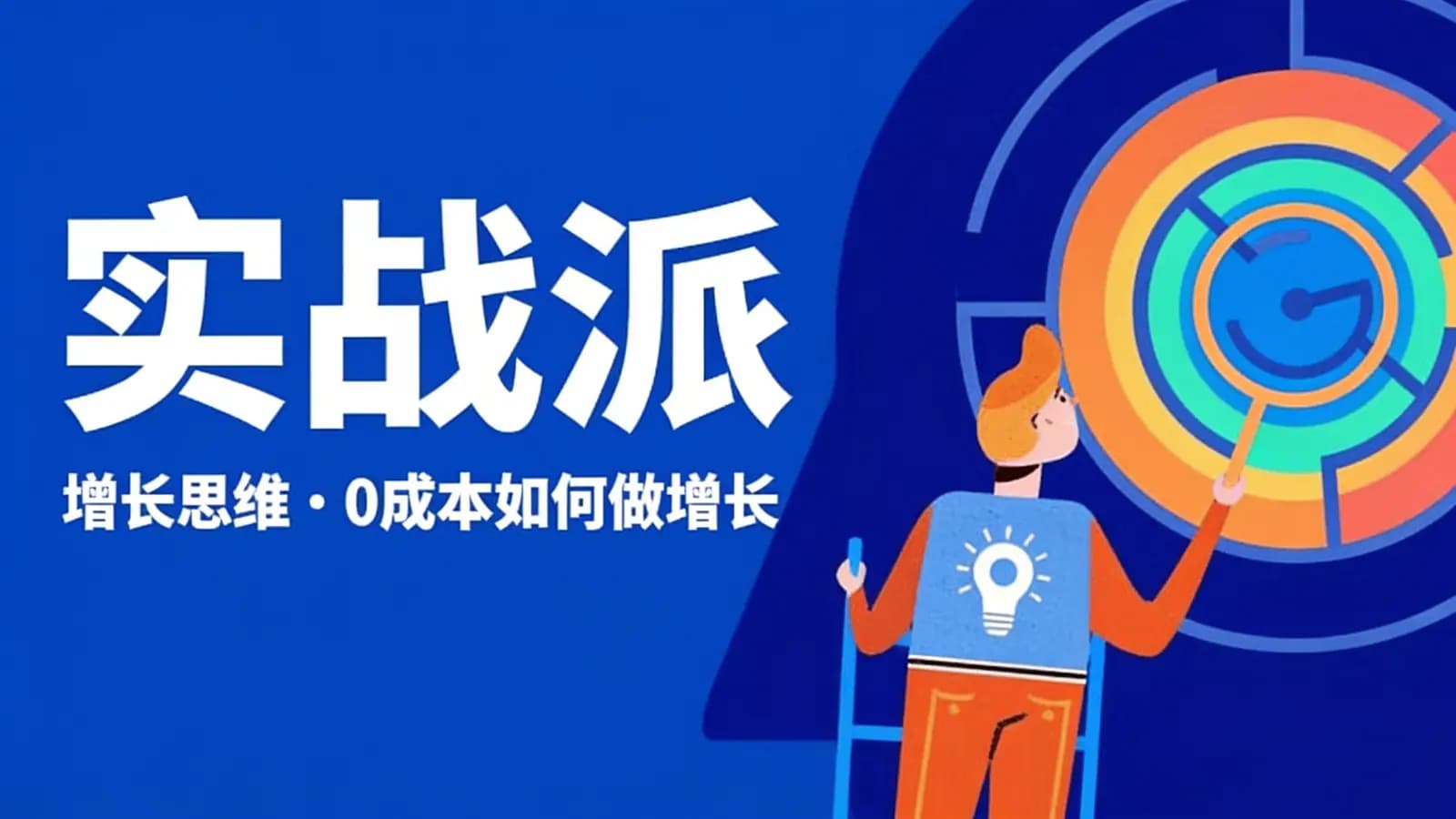 实战派·增长思维:0成本如何做增长