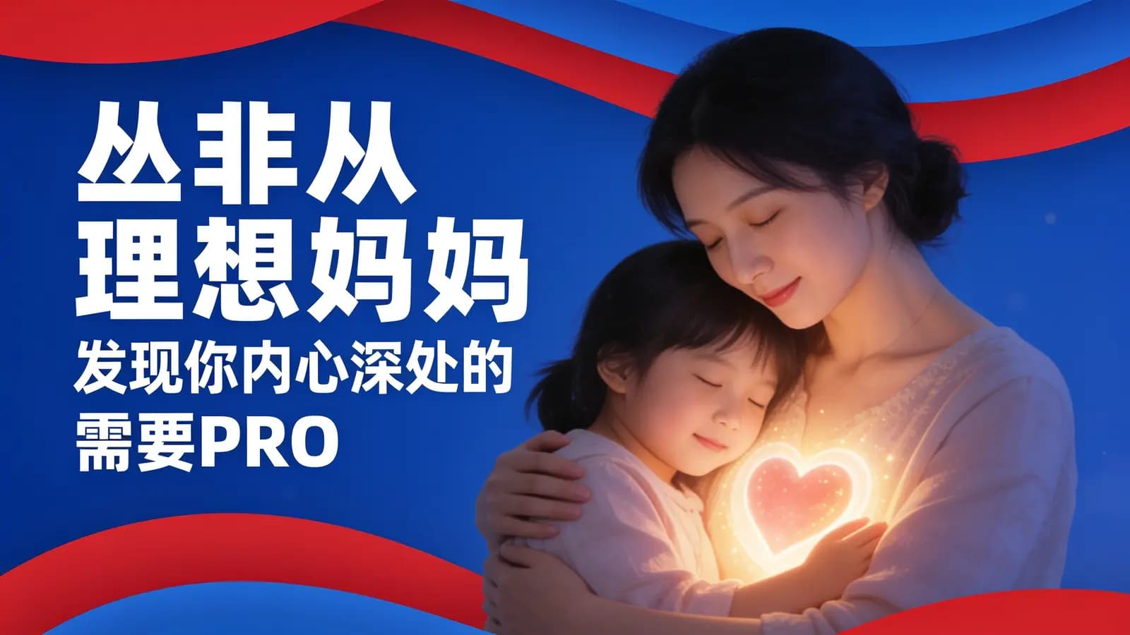 网络整理丛非从 理想妈妈 发现你内心深处的需要PRO