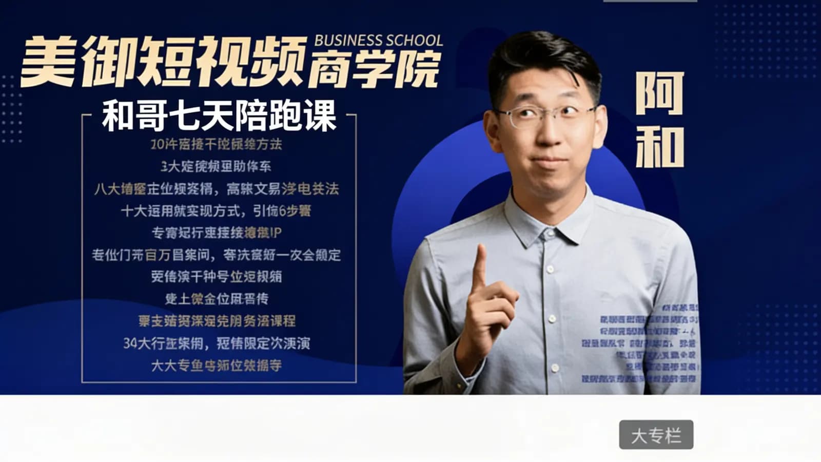 网络整理美御短视频商学院:和哥七天陪跑课
