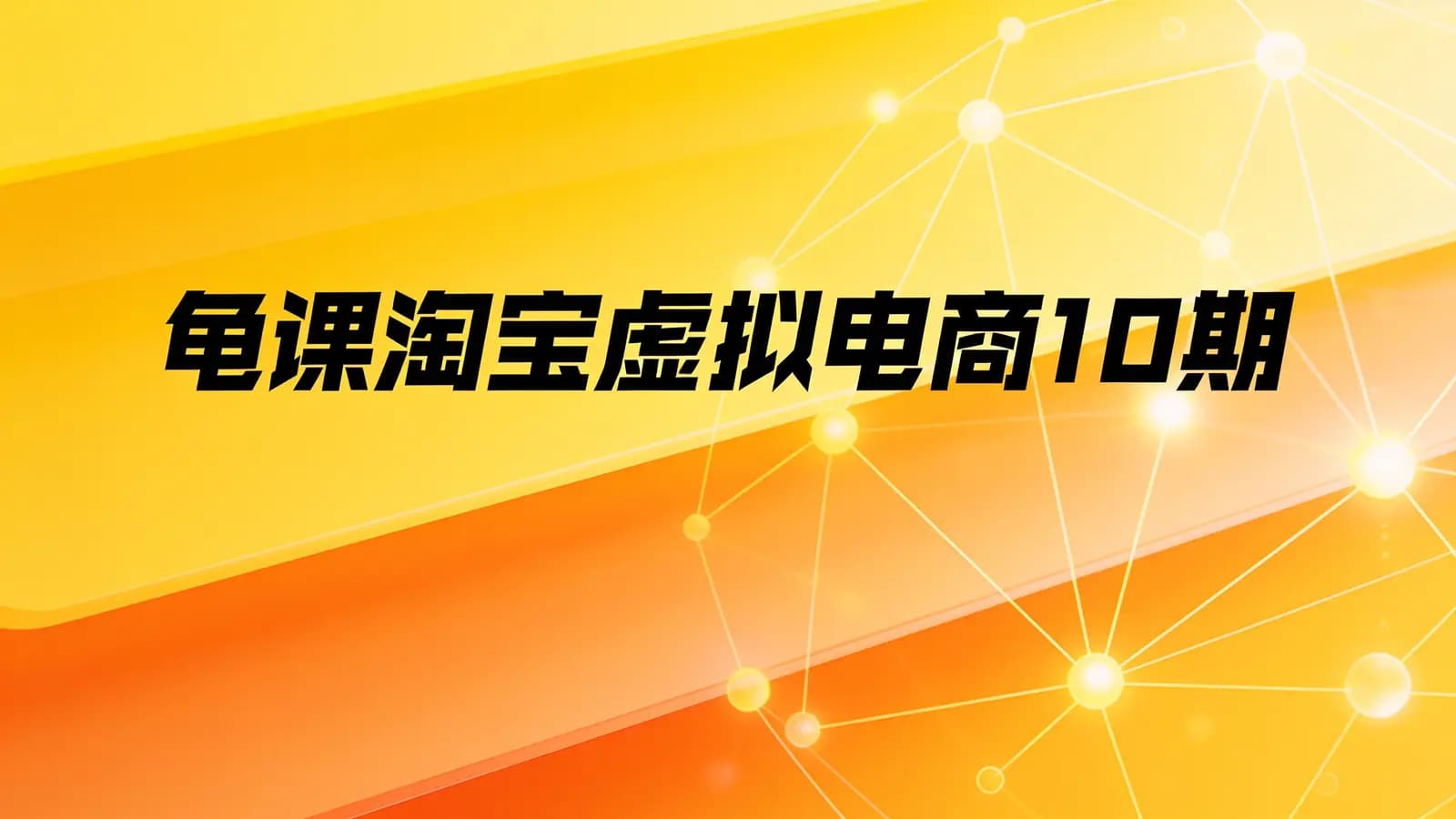 龟课淘宝虚拟电商10期
