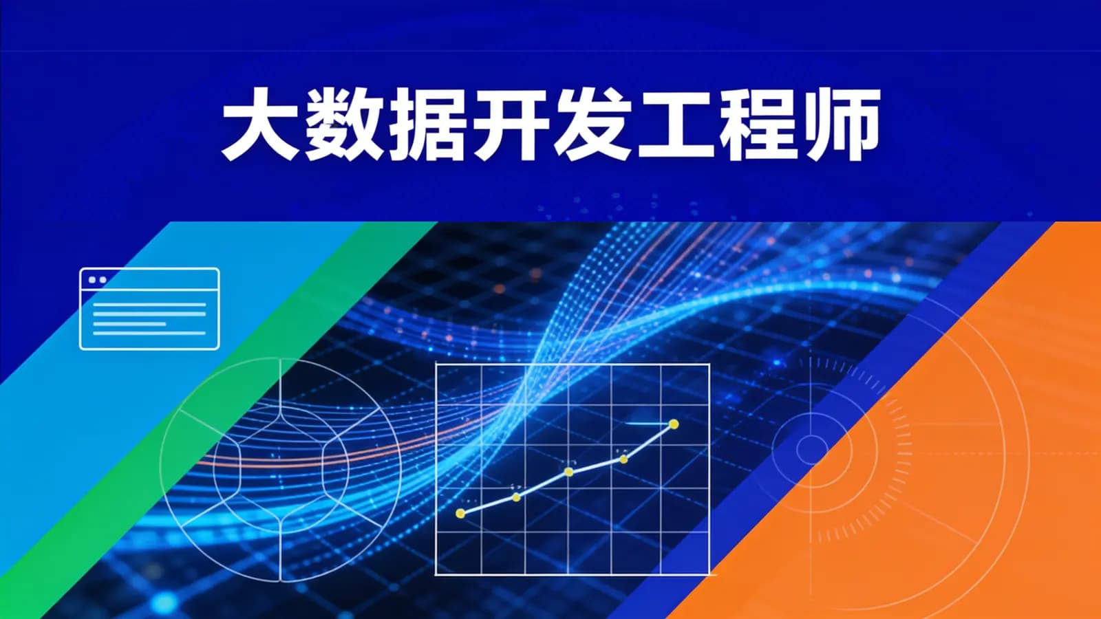 网络整理大数据开发工程师