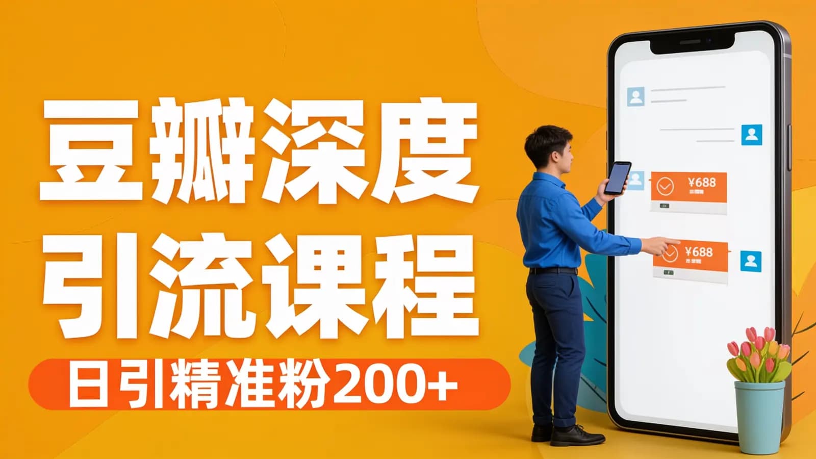 豆瓣深度引流课程·日引精准粉200+