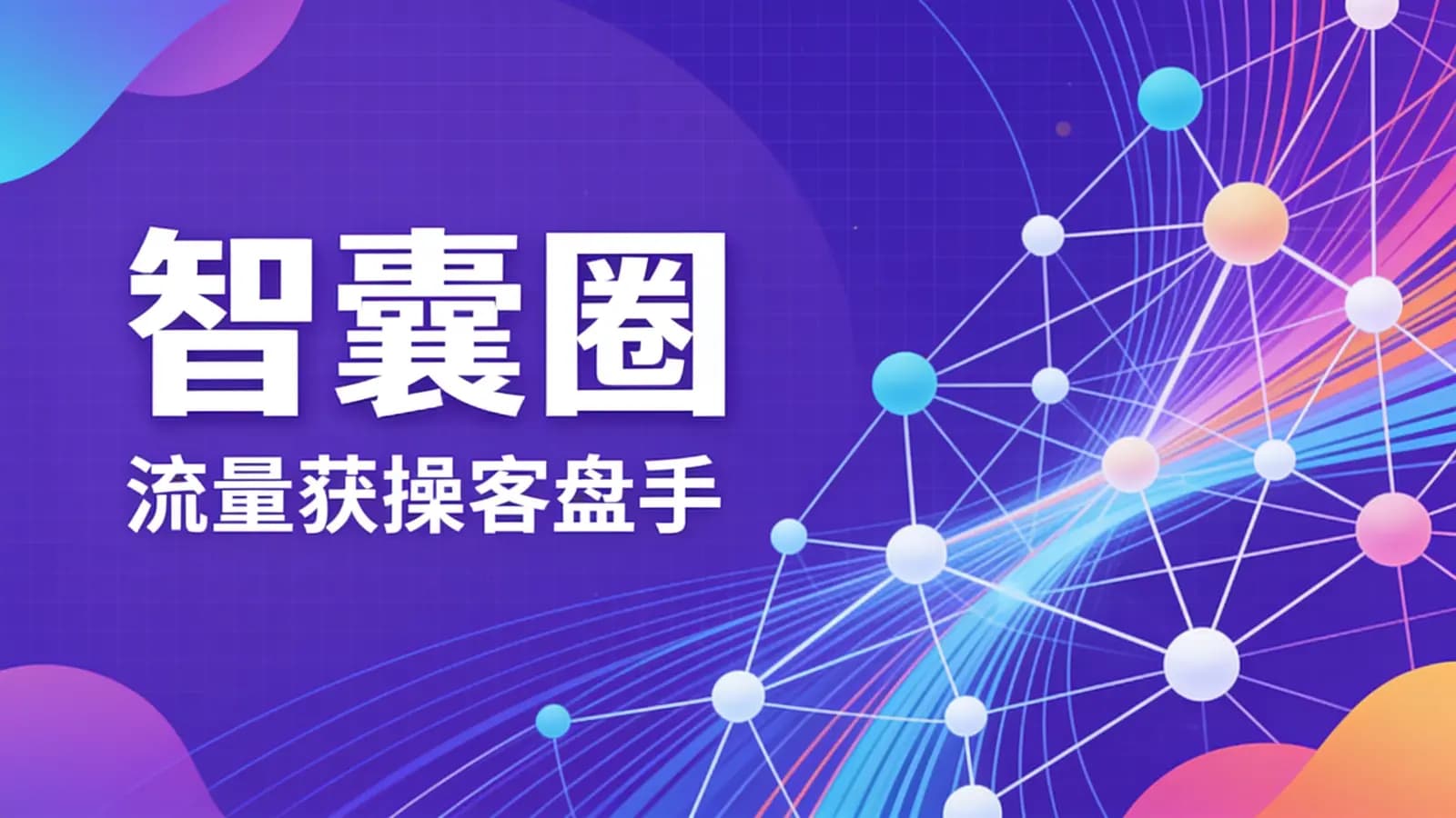 智囊圈·流量获操客盘手