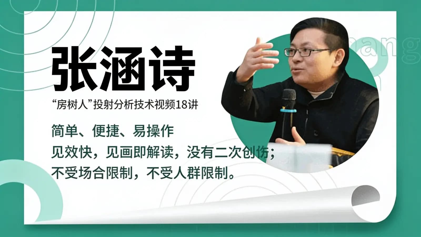 张涵诗:“房树人”投射分析技术视频18讲