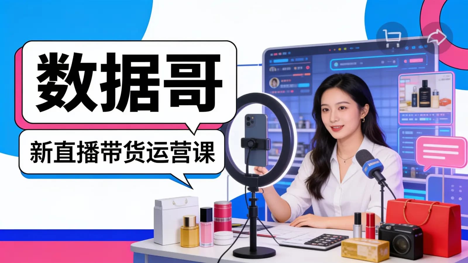 网络整理数据哥:新直播带货运营课