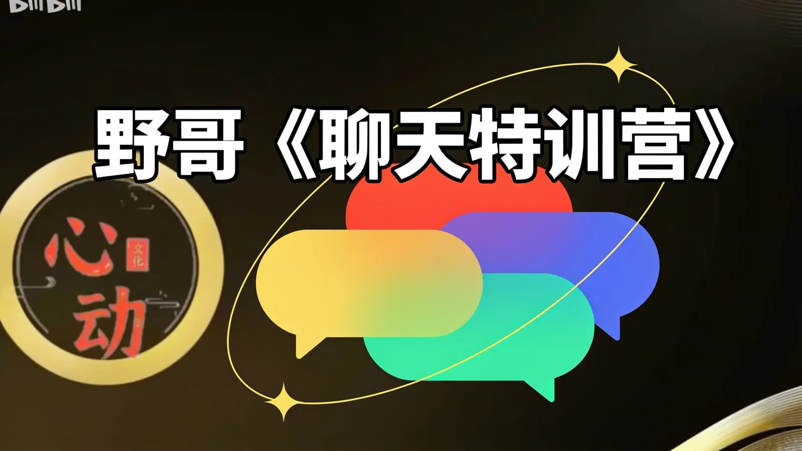野哥《聊天特训营》