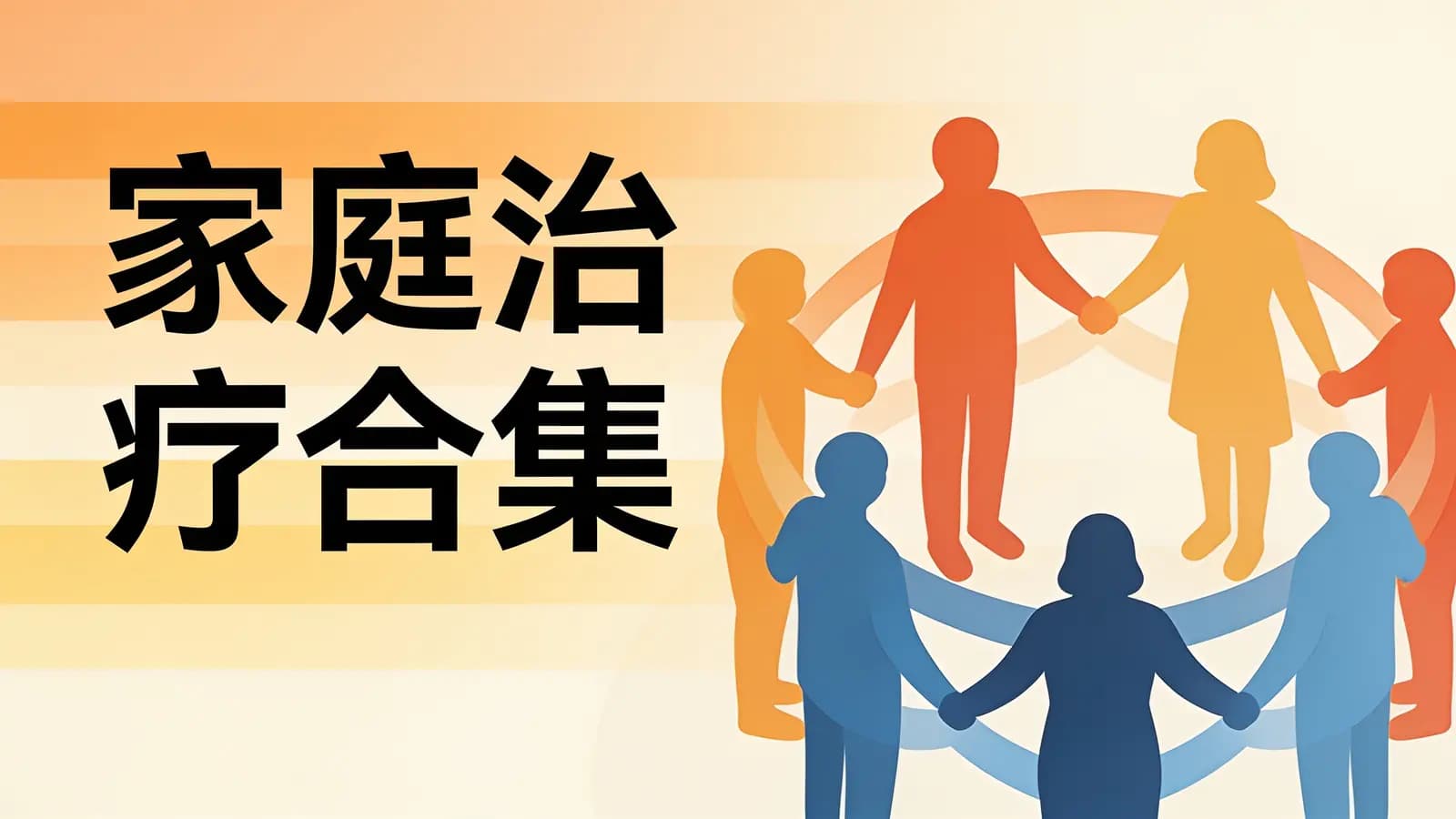 家庭治疗合集