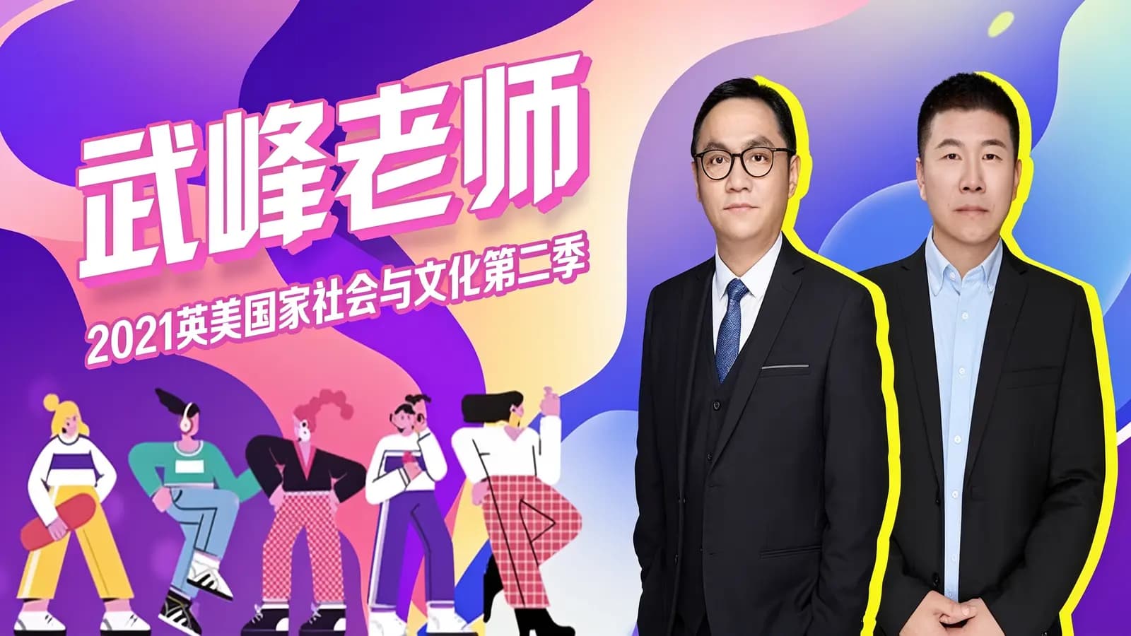 武峰老师:2021英美国家社会与文化第二季