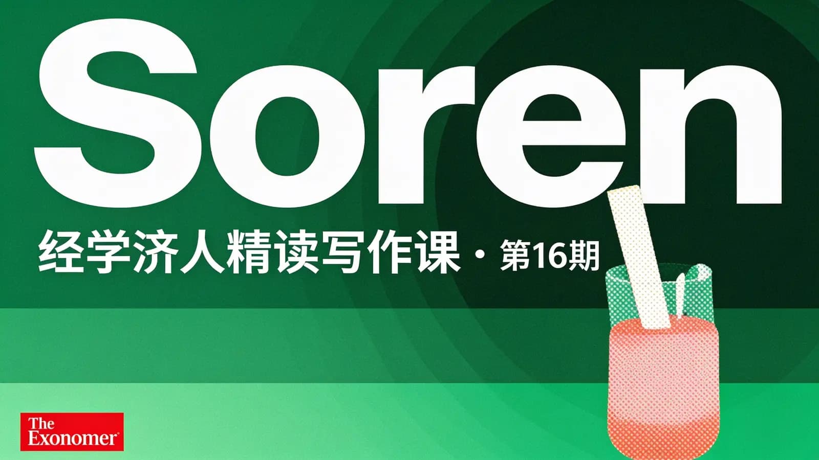 网络整理Soren:经学济人精读写作课·第16期