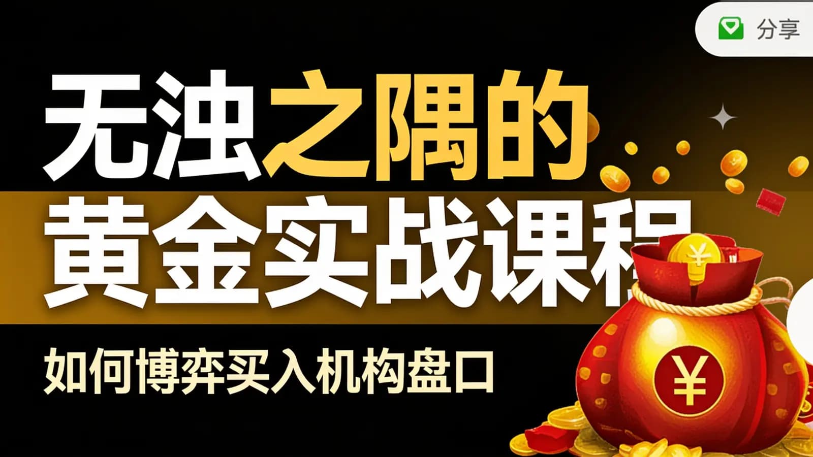 网络整理无浊之隅的黄金实战课程:如何博弈买入机构盘口