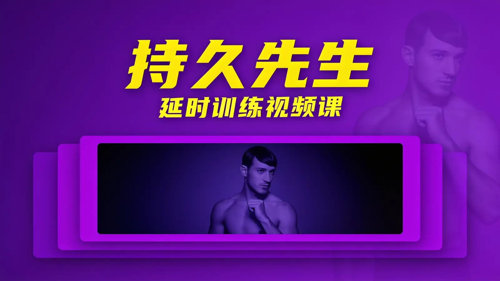 持久先生:延时训练视频课