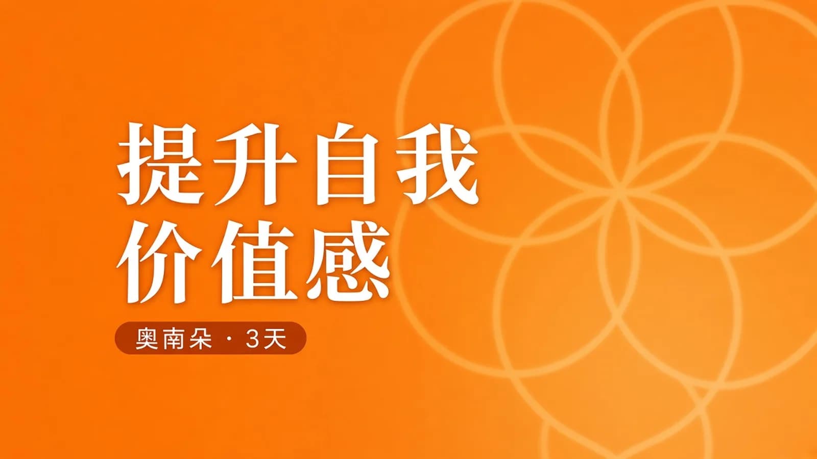 网络整理女神奥南朵《3天提升自我价值感·深度成长营》