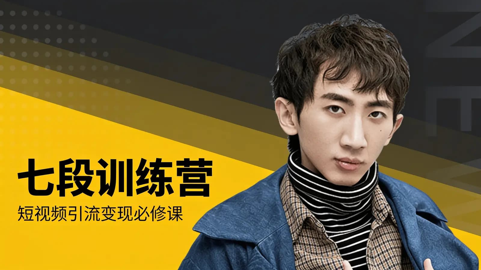 七段训练营·短视频引流变现必修课