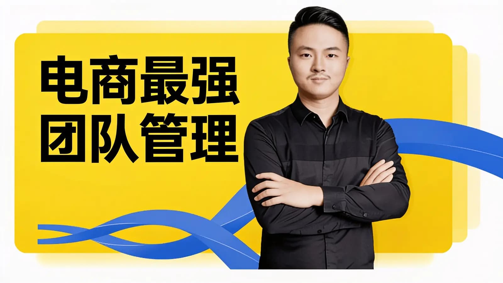 电商最强团队管理