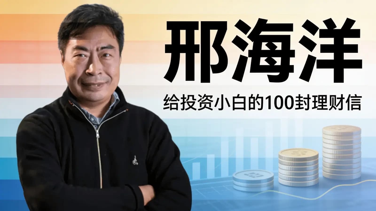 邢海洋·给投资小白的100封理财信