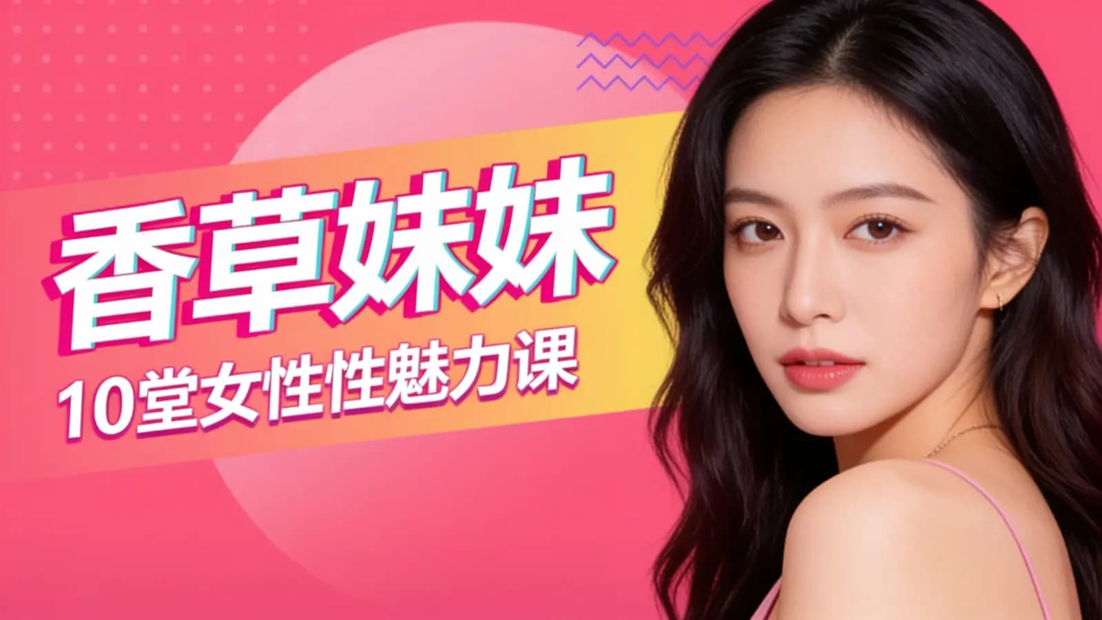 网络整理香草妹妹:10堂女性性魅力课