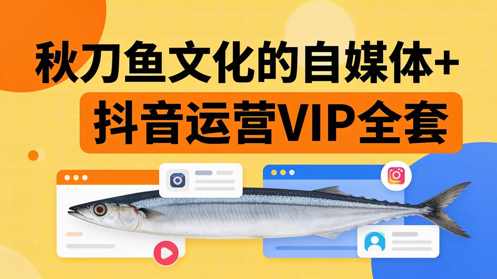 秋刀鱼文化的自媒体+抖音运营VIP全套