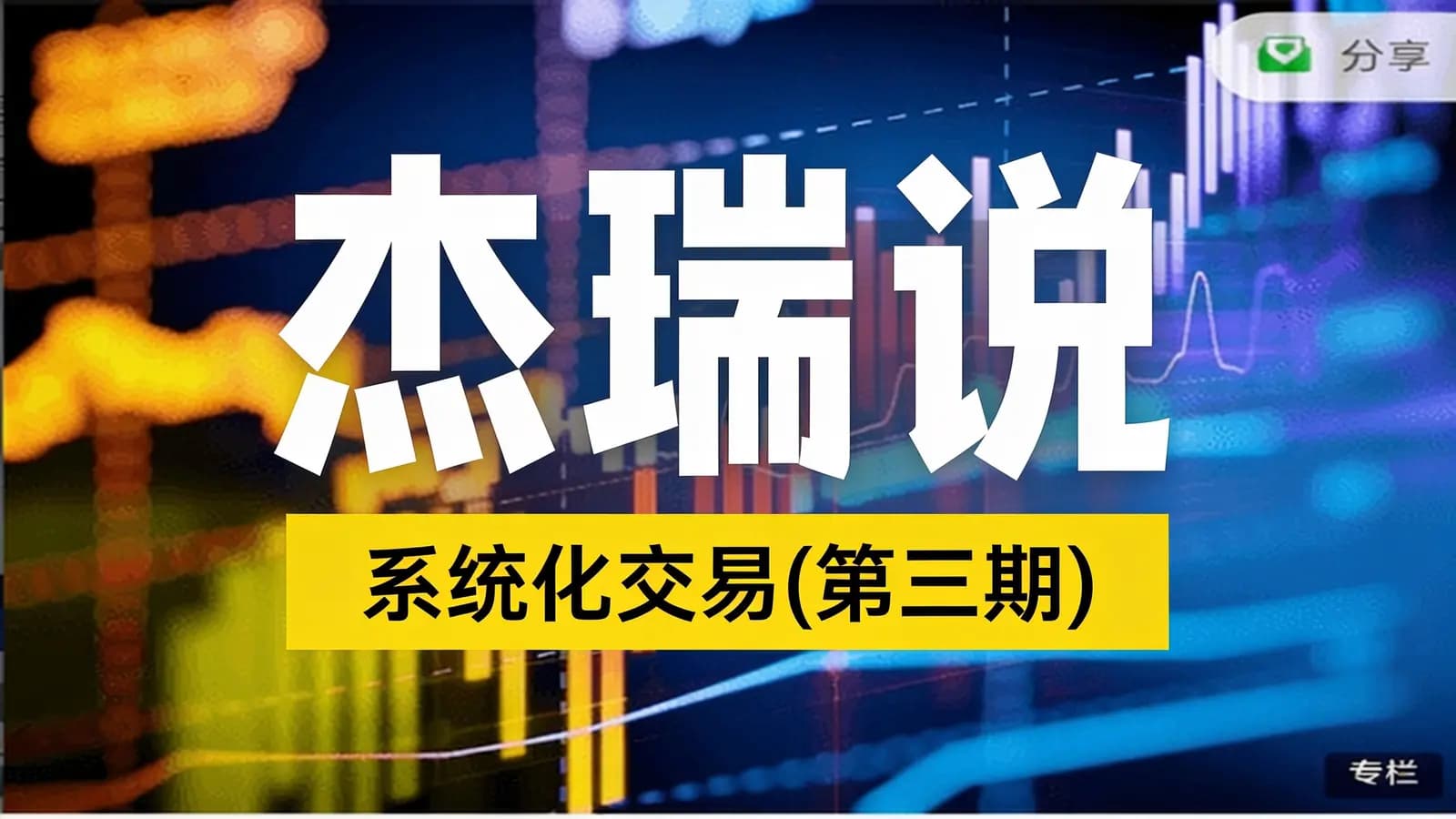 网络整理杰瑞说:系统化交易(第三期)