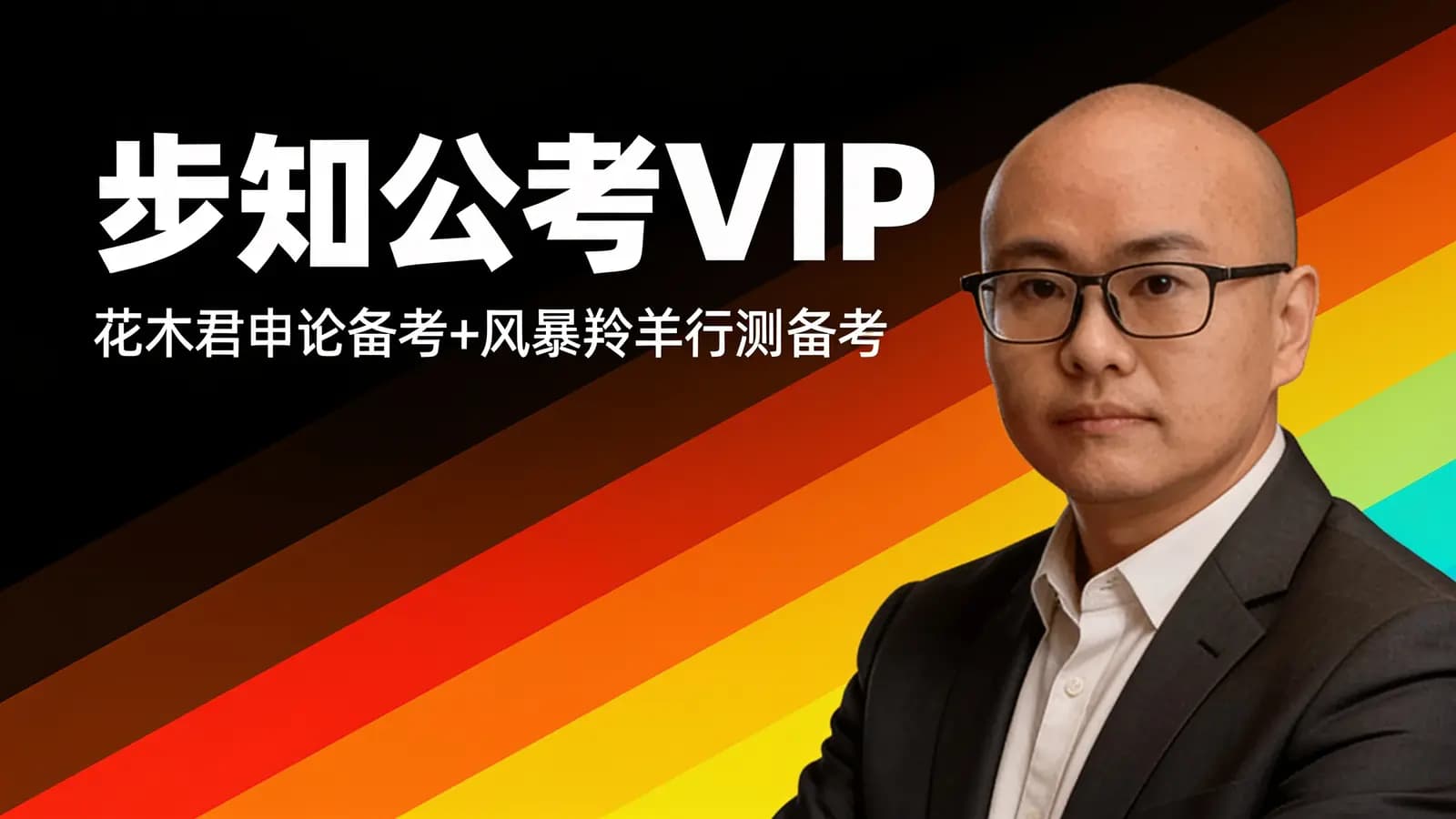 步知公考VIP:花木君申论备考+风暴羚羊行测备考