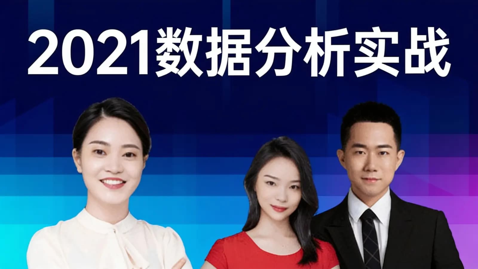 网络整理2021数据分析实战