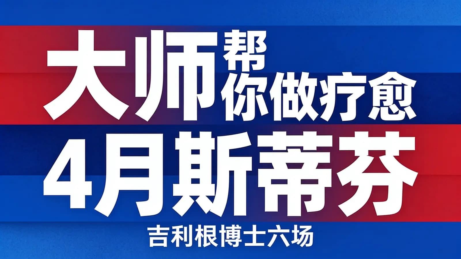网络整理大师帮你做疗愈 4月斯蒂芬·吉利根博士六场