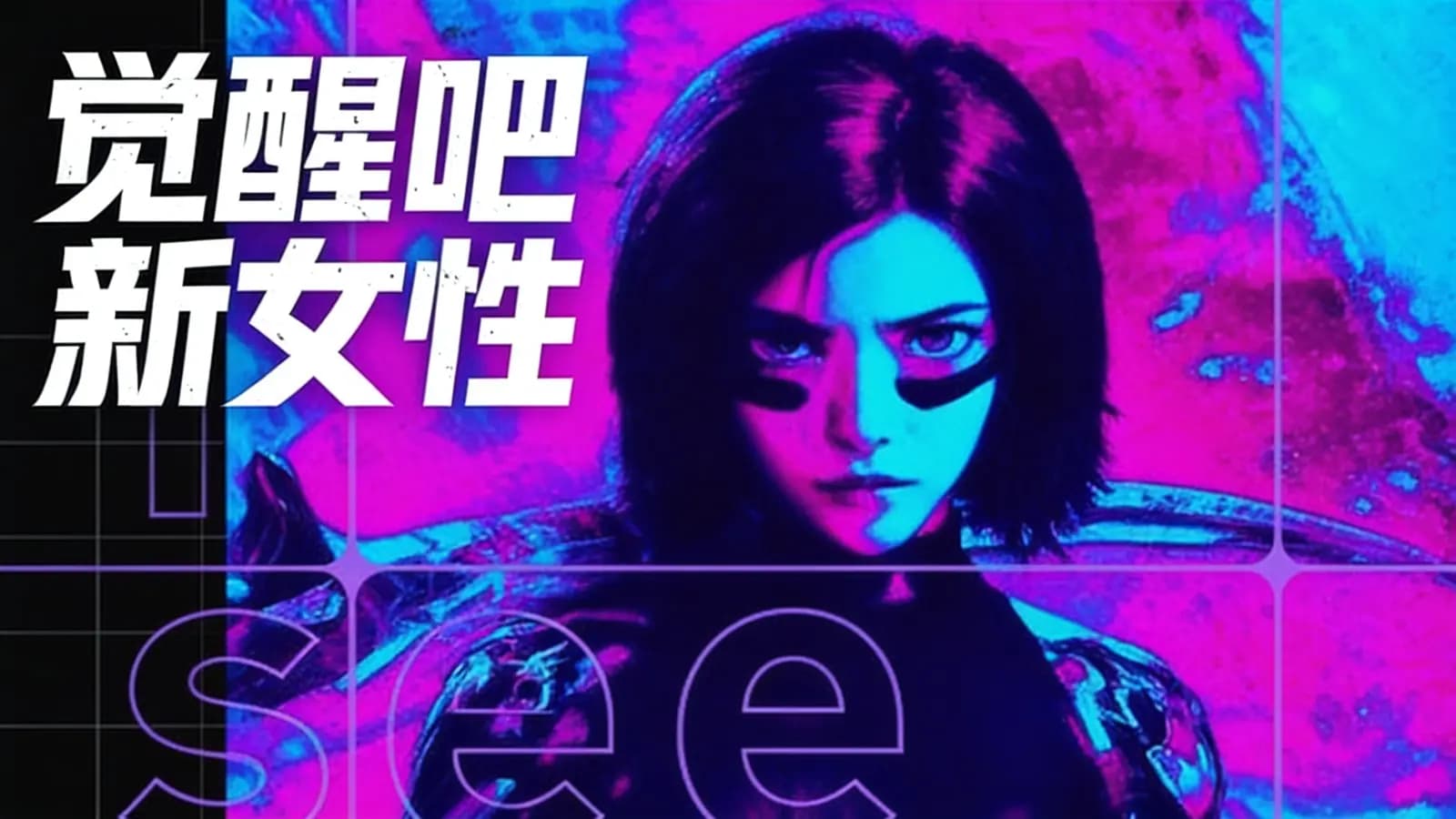 觉醒吧新女性