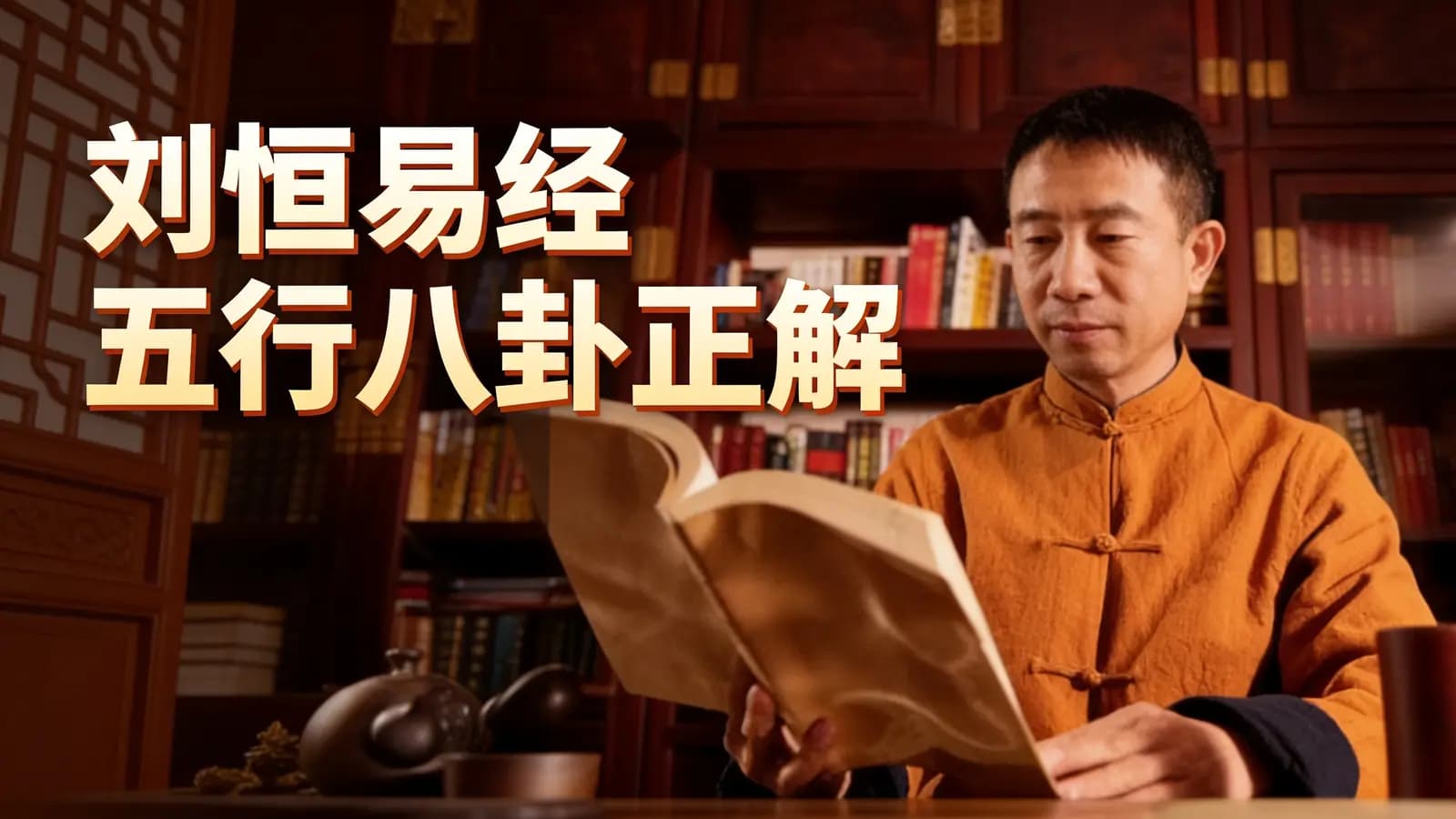 刘恒易经五行八卦正解