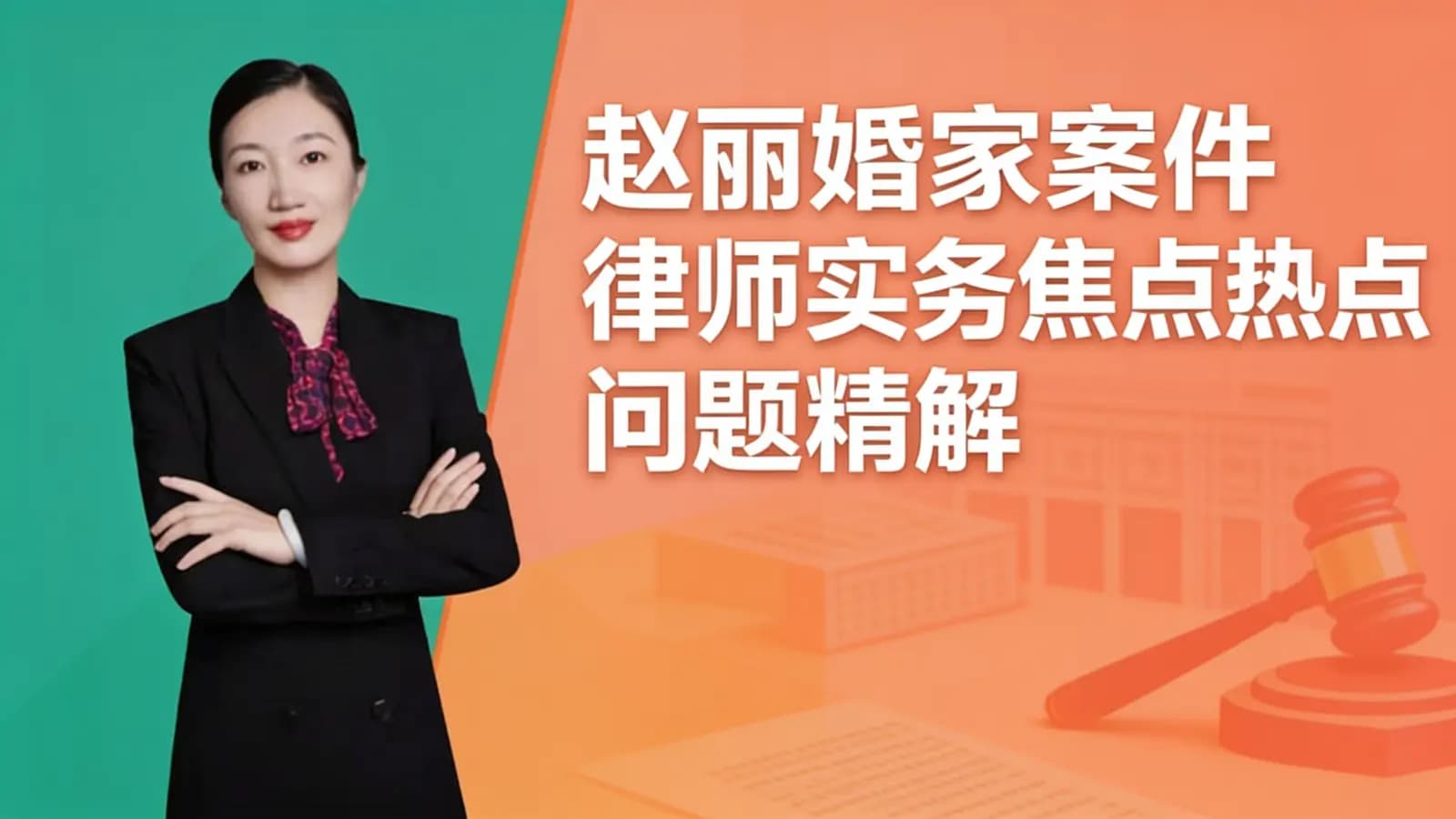赵丽婚家案件律师实务焦点热点问题精解